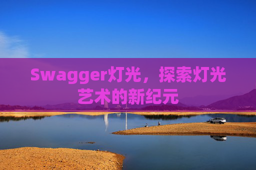 Swagger灯光,探索灯光艺术的新纪元