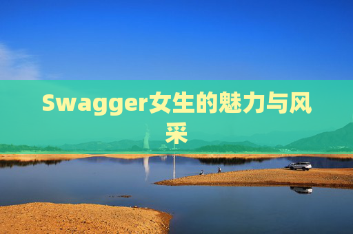Swagger女生的魅力与风采